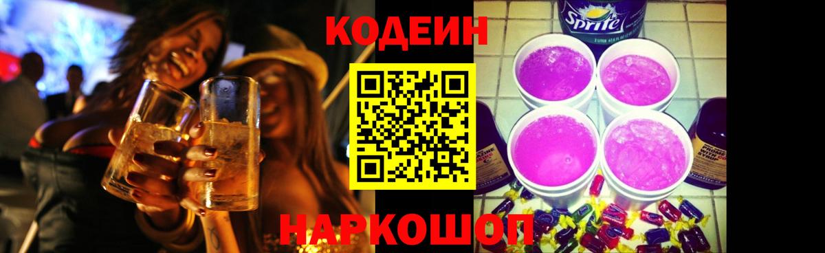 Кодеиновый сироп Lean Purple Drank Богородицк